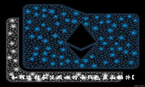 如何选择和使用比特币钱包桌面插件？