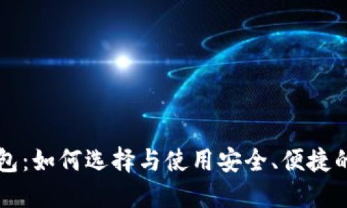 李晨比特币钱包：如何选择与使用安全、便捷的数字货币钱包