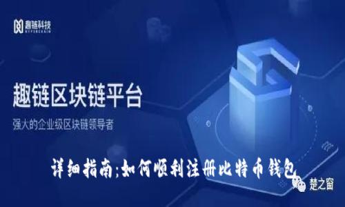 详细指南：如何顺利注册比特币钱包