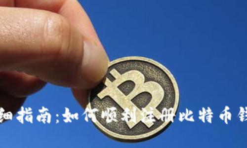 详细指南：如何顺利注册比特币钱包