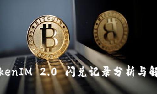 TokenIM 2.0 闪兑记录分析与解读