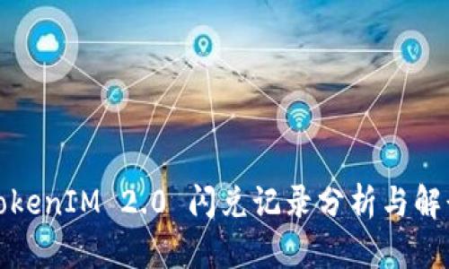 TokenIM 2.0 闪兑记录分析与解读
