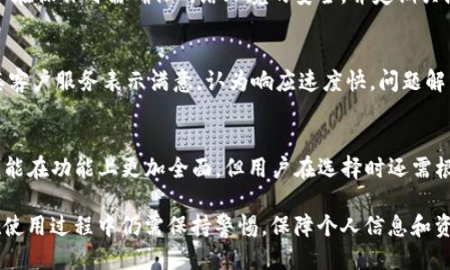 topictoken.im里面的trx钱包可靠吗/topic
token.im, trx钱包, 数字货币安全/guanjianci

在数字货币逐渐受到越来越多用户青睐的背景下，TRON（TRX）作为一种备受欢迎的区块链项目，其钱包应用也首次引起了广泛讨论。Token.im即是其中的一个以TRX为主要功能的钱包应用。那么，Token.im的TRX钱包是否可靠？在这篇文章中，我们将对这个问题进行深度剖析，并为您提供详尽的信息。

一、Token.im概述
Token.im是一个专为数字货币用户打造的去中心化钱包，支持多种数字货币的存储与交易。该钱包的目标是为用户提供一个安全、便捷的储存环境，尤其是在区块链技术迅速发展以及众多应用不断增新的今天。除了TRX，Token.im还支持EOS、ETH等多个主流数字货币。

Token.im不仅仅是一个钱包，它其实也积极推进去中心化金融（DeFi）等领域的发展，为用户提供更多的投资和交易机会。Token.im允许用户通过自身控制私钥来管理资产，提升了安全性。

二、Token.im的安全性分析
Token.im的钱包安全性主要体现在其私钥管理、钱包技术及用户隐私保护等多个方面。首先，Token.im钱包采用了非托管模式，这意味着用户的私钥存储在用户自身设备中，而不是服务器上。这大大降低了因服务器被黑客攻击而导致的资产损失风险。

其次，Token.im采用了多重签名、加密等技术来确保交易的安全性。用户的交易需经过多方确认才能完成，在一定程度上降低了黑客攻击成功的可能性。

最后，Token.im在隐私保护上也有一系列措施，用户的个人信息不对外泄露，确保用户的资金安全和隐私保护。

三、Token.im的使用体验
Token.im的用户体验方面相对较优。界面简洁易用，对于新手用户来说上手较快。同时，它支持多种语言，方便全球用户使用。用户可以在钱包中轻松查看资产情况、最近交易记录等。

此外，Token.im还支持多种功能，比如资产转账、交易、同链资产交换等，这使得用户在数字货币的投资和使用上更加方便。

四、用户反馈与评价
用户的反馈与评价是判断一个软件或应用可靠性的重要因素。从网络上收集到的数据来看，Token.im在用户中获得了通过率较高的正面评价。用户普遍认为Token.im安全性较高，操作便捷，适合各类用户使用。

不过，也有部分用户曾反馈Token.im在高峰期时交易速度稍显缓慢，这在某种程度上可能影响使用体验，但整体来看，用户的满意度还是较高的。

五、TRX的未来发展与钱包的选择
作为数字货币的一种，TRX的未来发展备受期待。若您对此有所了解，可以考虑将TRX资产存储在Token.im这样的安全钱包中，保障资金安全。

当然，选择钱包时需要综合考量安全性、便捷性、用户评价等多方面因素，Token.im在这些方面表现良好，尤其适合刚入门的用户。

常见问题解答

1. Token.im的钱包能否保证资金的绝对安全？
虽然Token.im在诸多方面都采取了强化用户资金安全的措施，但绝对安全是不存在的。无论是软件缺陷还是用户自身的操作失误都会造成一定的风险。因此，用户在使用Token.im时必须遵循一定的安全措施，包括定期更换密码、备份私钥等。

2. Token.im是否容易被攻击？
Token.im采用了多重签名与加密技术，有效降低了被攻击的风险。但值得注意的是，用户的设备一旦被恶意软件入侵，Token.im的安全防护也会失去效力。因此，用户需保持警惕，确保设备的安全。

3. 如何正确使用Token.im钱包？
使用Token.im钱包非常简单，只需下载安装、注册并备份私钥。之后，用户就可以进行数字货币的存储和交易。为了保证安全，用户在操作时需确保网络环境的安全，并定期关注应用的更新与维护。

4. Token.im的客户服务是否优秀？
Token.im提供了客户服务支持，用户如在使用过程中遇到问题可以通过官方渠道进行咨询。在网络上查看反馈，大部分用户对其客户服务表示满意，认为响应速度快，问题解决方案合理。

5. Token.im与其他TRX钱包相比，有何优势？
Token.im的优势在于其用户友好的界面和良好的安全性，同时支持多种数字货币的交易与存储。比较其他TRX钱包，Token.im可能在功能上更加全面，但用户在选择时还需根据个人需求进行判断。

综合上述，Token.im的钱包在安全性、用户体验与客户服务等方面表现都相对出色，值得数字货币爱好者考虑使用。不过，用户在使用过程中仍需保持警惕，保障个人信息和资产安全。
