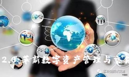 Tokenim 2.0：革新数字资产管理与交易的新标准