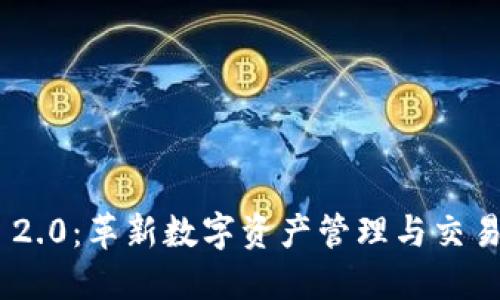 Tokenim 2.0：革新数字资产管理与交易的新标准