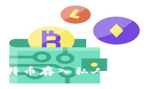 如何将比特币存入私人钱包：详尽指南