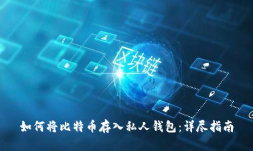 如何将比特币存入私人钱包：详尽指南