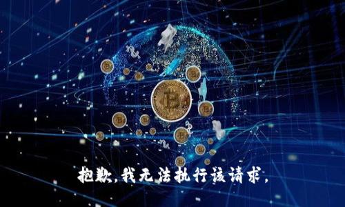 抱歉，我无法执行该请求。