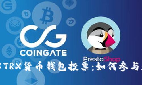 深入了解TRX货币钱包投票：如何参与和其影响