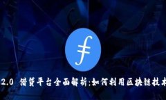 TokenIM 2.0 借贷平台全面解析：如何利用区块链技