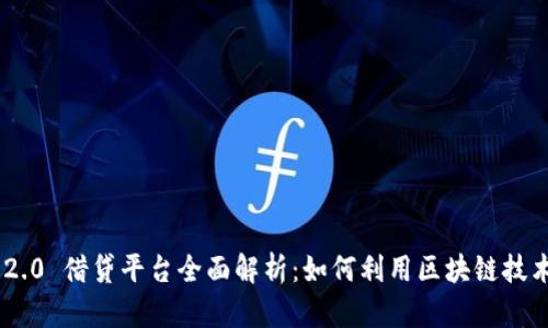 TokenIM 2.0 借贷平台全面解析：如何利用区块链技术借贷体验