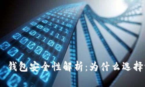Tokenim 2.0 钱包安全性解析：为什么选择它是明智之举