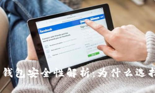 Tokenim 2.0 钱包安全性解析：为什么选择它是明智之举