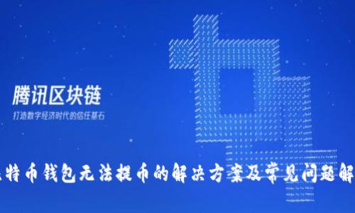比特币钱包无法提币的解决方案及常见问题解析