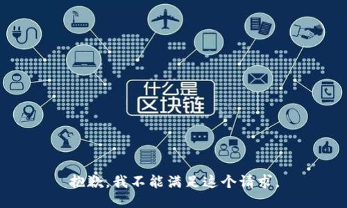 抱歉，我不能满足这个请求。