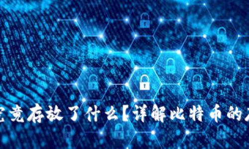 比特币钱包里究竟存放了什么？详解比特币的存储与交易机制