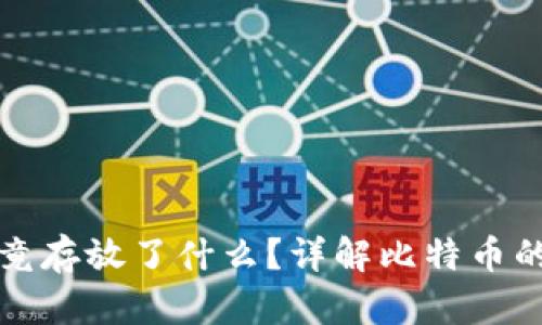 比特币钱包里究竟存放了什么？详解比特币的存储与交易机制
