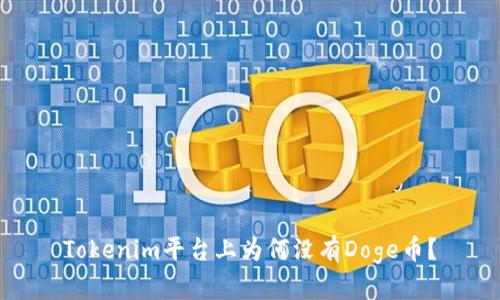Tokenim平台上为何没有Doge币？