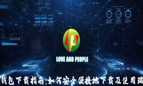 
瑞波币钱包下载指南：如何安全便捷地下载及使用瑞波钱包