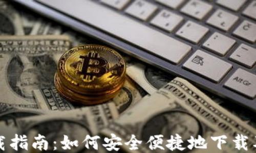 
瑞波币钱包下载指南：如何安全便捷地下载及使用瑞波钱包