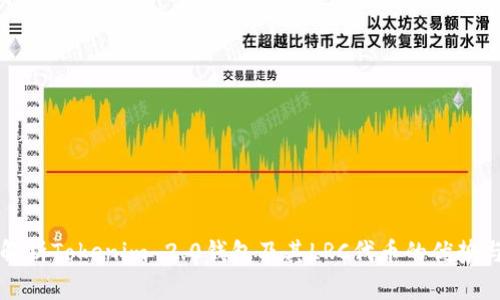 全面解析Tokenim 2.0钱包及其LRC代币的优势与应用