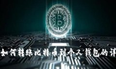 火币网如何转账比特币到个人钱包的详细指南
