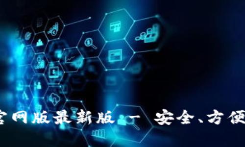 Tokenim 2.0 钱包官网版最新版 - 安全、方便的数字资产管理工具