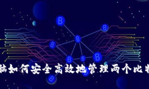 一台电脑如何安全高效地管理两个比特币钱包