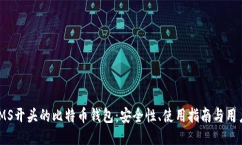 探索IMS开头的比特币钱包：安全性、使用指南与用户体验