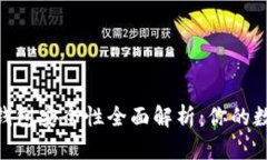 Tokenim 2.0钱包安全性全面解析：你的数字资产保卫