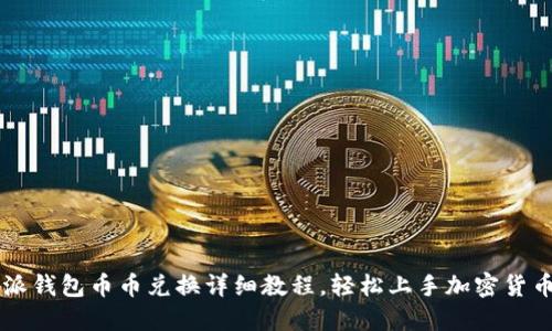 比特派钱包币币兑换详细教程，轻松上手加密货币交易