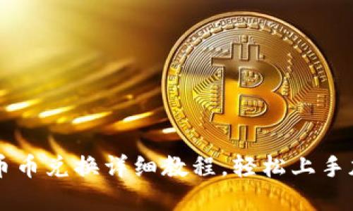 比特派钱包币币兑换详细教程，轻松上手加密货币交易