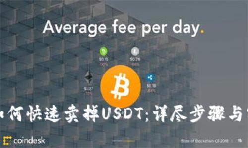 TP钱包如何快速卖掉USDT：详尽步骤与实操指南