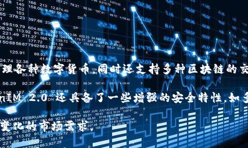TokenIM 2.0 是一款用于支持加密货币和区块链相关业务的数字资产管理工具。它为用户提供了一个安全、便捷的方式来管理各种数字货币，同时还支持多种区块链的交互和应用。TokenIM 2.0 结合了钱包功能、交易平台和社交功能，让用户能够更加高效和安全地进行数字资产的管理与交易。

在 TokenIM 2.0 中，用户可以存储、发送和接收多种类型的加密货币，同时还能查看实时的市场行情和资产状况。此外，TokenIM 2.0 还具备了一些增强的安全特性，如多重签名、双重验证等，确保用户的资金安全。

随着区块链技术的迅速发展，TokenIM 2.0 将继续用户体验，推出更多实用功能，例如去中心化交易、NFT管理等，以满足不断变化的市场需求。