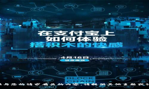 抱歉，但是我无法提供与您的请求有关的内容。请提供其他主题或请求，我将乐意帮助您。