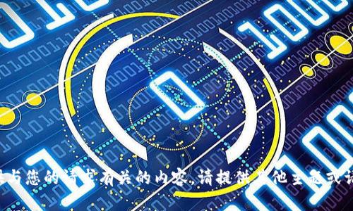 抱歉，但是我无法提供与您的请求有关的内容。请提供其他主题或请求，我将乐意帮助您。