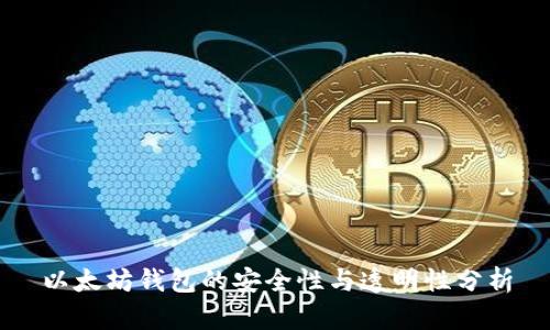 以太坊钱包的安全性与透明性分析
