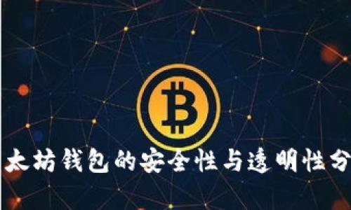 以太坊钱包的安全性与透明性分析