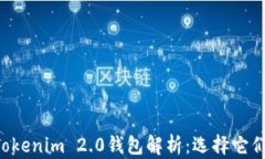TRC钱包与Tokenim 2.0钱包解析：选择它们的最佳理由