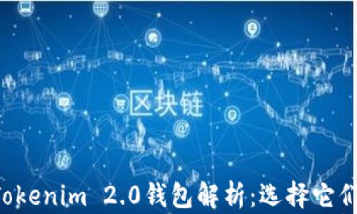 
TRC钱包与Tokenim 2.0钱包解析：选择它们的最佳理由