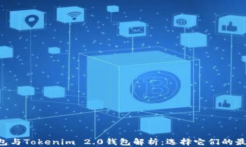 
TRC钱包与Tokenim 2.0钱包解析：选择它们的最佳理由
