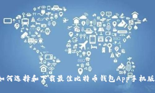 如何选择和下载最佳比特币钱包App手机版？