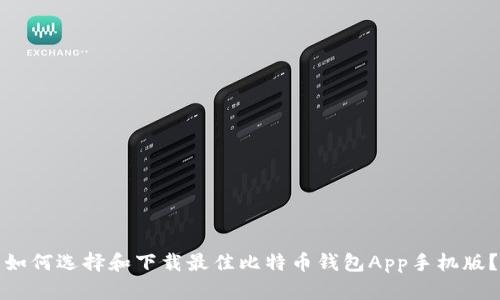 如何选择和下载最佳比特币钱包App手机版？
