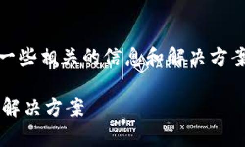 在你提到的“tokenim打包失败6”这个问题上，我将提供一些相关的信息和解决方案。希望以下内容能够帮助你更好地理解和解决这个错误。

如何解决 Tokenim 打包失败 6 的问题：全方位解析与解决方案