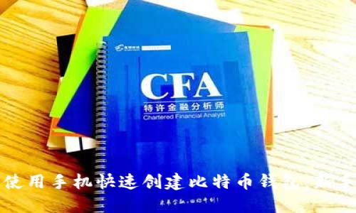 如何使用手机快速创建比特币钱包：新手指南