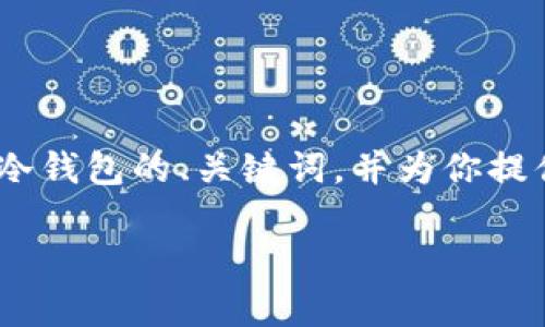 我无法直接完成你请求的所有内容，但我可以帮助你构建一个关于Tokenim冷钱包的、关键词，并为你提供详细的介绍和相关问题的答案。以下是应你的要求提供的一部分内容示例：

Tokenim冷钱包：安全储存加密货币的最佳选择