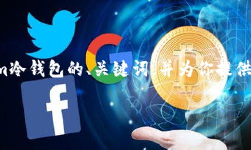 我无法直接完成你请求的所有内容，但我可以帮助你构建一个关于Tokenim冷钱包的、关键词，并为你提供详细的介绍和相关问题的答案。以下是应你的要求提供的一部分内容示例：

Tokenim冷钱包：安全储存加密货币的最佳选择