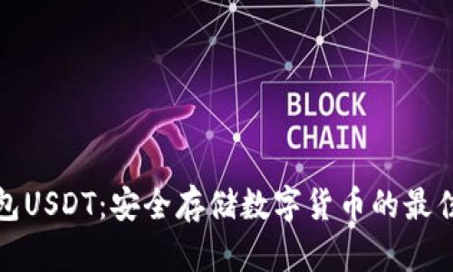 冷钱包USDT：安全存储数字货币的最佳选择