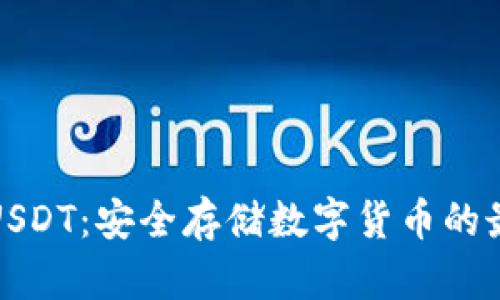 冷钱包USDT：安全存储数字货币的最佳选择
