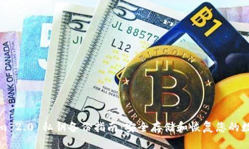 Tokenim 2.0 私钥备份指南：安全存储和恢复您的数字资产